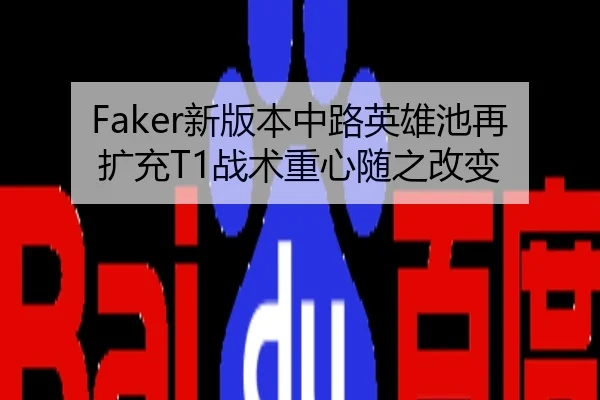 Faker新版本中路英雄池再扩充T1战术重心随之改变