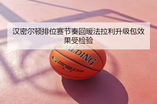 汉密尔顿排位赛节奏回暖法拉利升级包效果受检验
