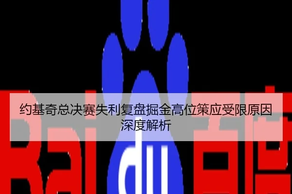 约基奇总决赛失利复盘掘金高位策应受限原因深度解析